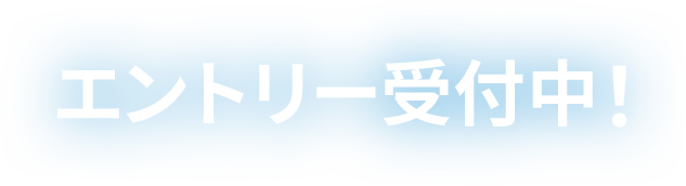 エントリー受付中！